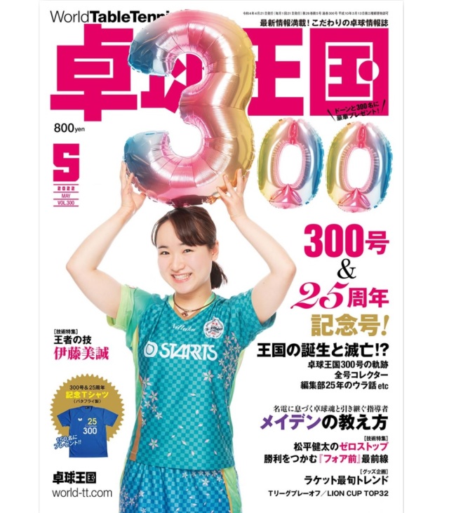 [卓球王国]卓球王国 2022年5月号