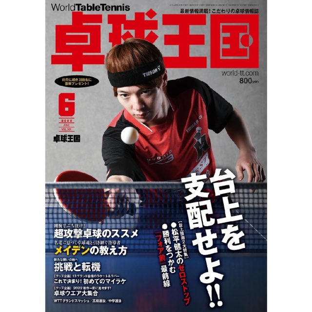 [卓球王国]卓球王国 2022年6月号