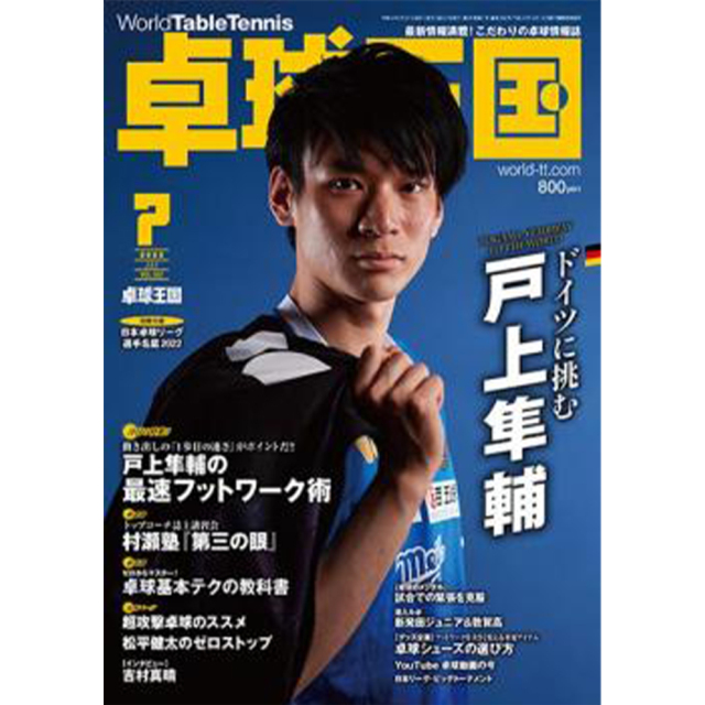 [卓球王国]卓球王国 2022年7月号
