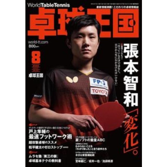 [卓球王国]卓球王国 2022年8月号