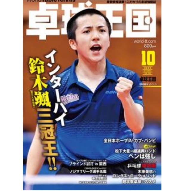 [卓球王国]卓球王国 2022年10月号