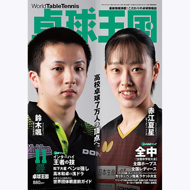 [卓球王国]卓球王国 2022年11月号