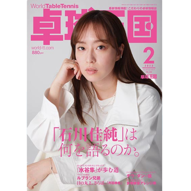 [卓球王国]卓球王国 2023年2月号