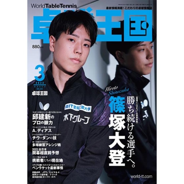 [卓球王国]卓球王国 2023年3月号