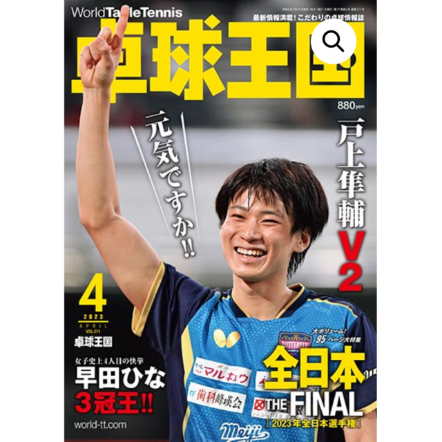 [卓球王国]卓球王国 2023年4月号