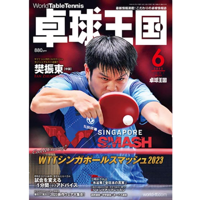 [卓球王国]卓球王国 2023年6月号