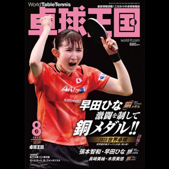 [卓球王国]卓球王国 2023年8月号