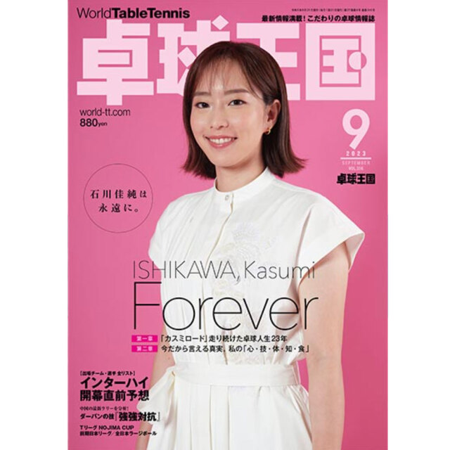 [卓球王国]卓球王国 2023年9月号