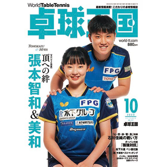 [卓球王国]卓球王国 2023年10月号