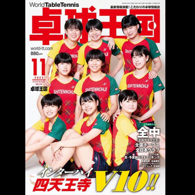 [卓球王国]卓球王国 2023年11月号