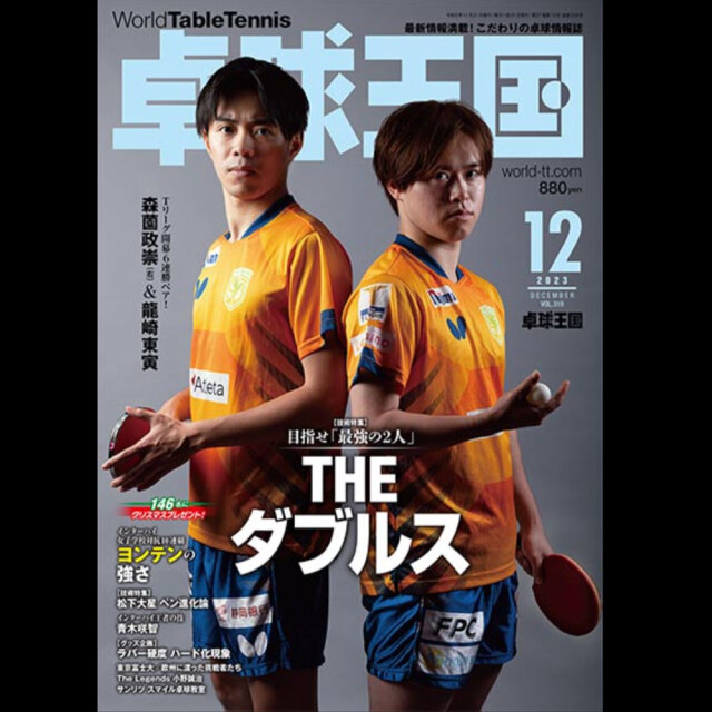 [卓球王国]卓球王国 2023年12月号
