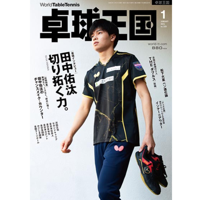 [卓球王国]卓球王国 2024年1月号