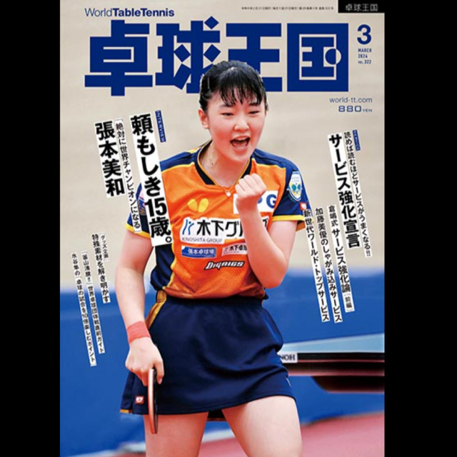 [卓球王国]卓球王国 2024年3月号