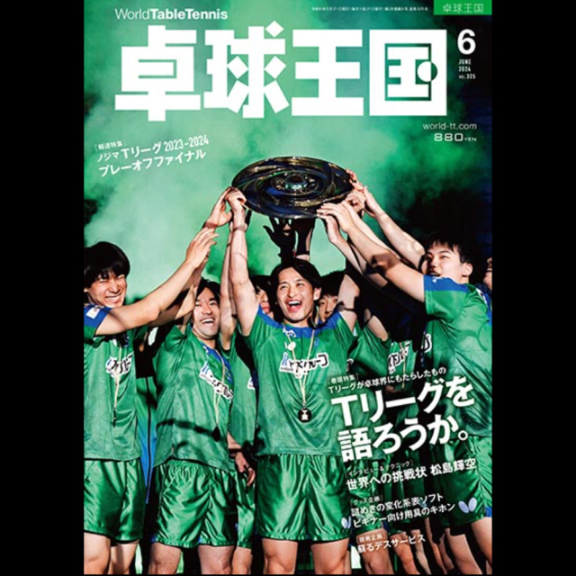 [卓球王国]卓球王国 2024年6月号
