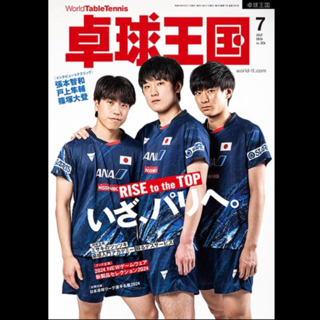 [卓球王国]卓球王国 2024年7月号