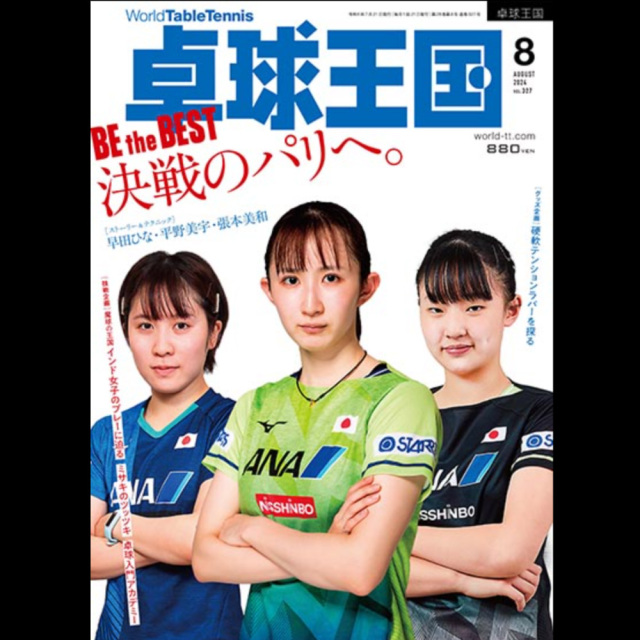 [卓球王国]卓球王国 2024年8月号