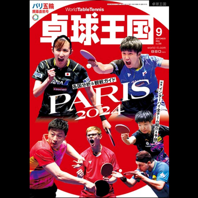 [卓球王国]卓球王国 2024年9月号