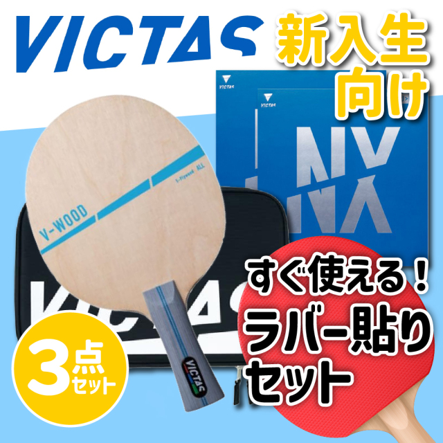 新入部員/ビギナー向けセット1]VICTAS新入生向けラケットラバー貼り
