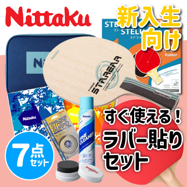 卓球初心者用 新入部員/ビギナー向けセット4]ニッタク新商品ラケット＆ラバー初心者