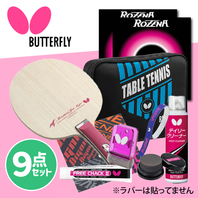 新入部員/ビギナー向けセット6]バタフライラケット＆ラバー初心者応援9 