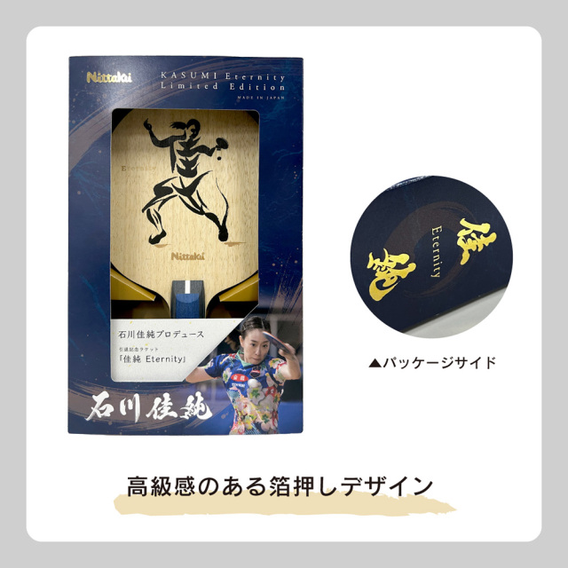 Nittaku - 【中古・未使用品】ニッタク 佳純 ETERNITY 石川佳純選手引退記念ラケット第2弾 NL-9284 Nittaku 全農 卓球 中古・未使用品】ニッタク 佳純 ETERNITY 石川佳純選手引退記念