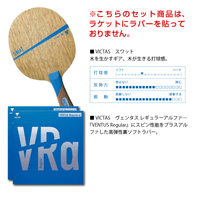 新入部員/ビギナー向けセット5]VICTAS新商品ラケット＆ラバー初心者