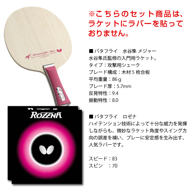 新入部員/ビギナー向けセット6]バタフライラケット＆ラバー初心者応援9