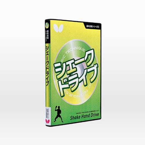 [Butterfly]基本技術DVDシリーズ1 シェークドライブ