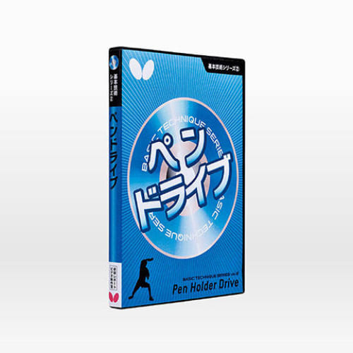 [Butterfly]基本技術DVDシリーズ2 ペンドライブ