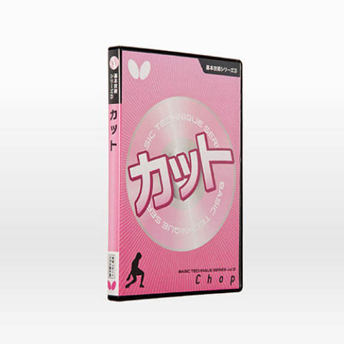 [Butterfly]基本技術DVDシリーズ3 カット