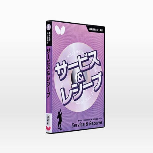 【生産終了】[Butterfly]基本技術DVDシリーズ4 サービス＆レシーブ