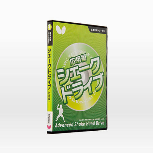 【生産終了】[Butterfly]基本技術DVDシリーズ5 シェーク応用