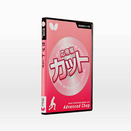 [Butterfly]基本技術DVDシリーズ6 カット応用