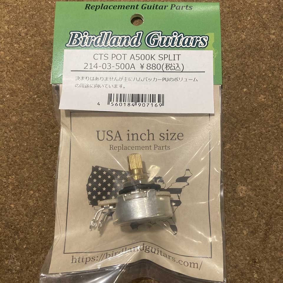 Birdland/CTS POT A500k Split【214-03-500A】【在庫あり】
