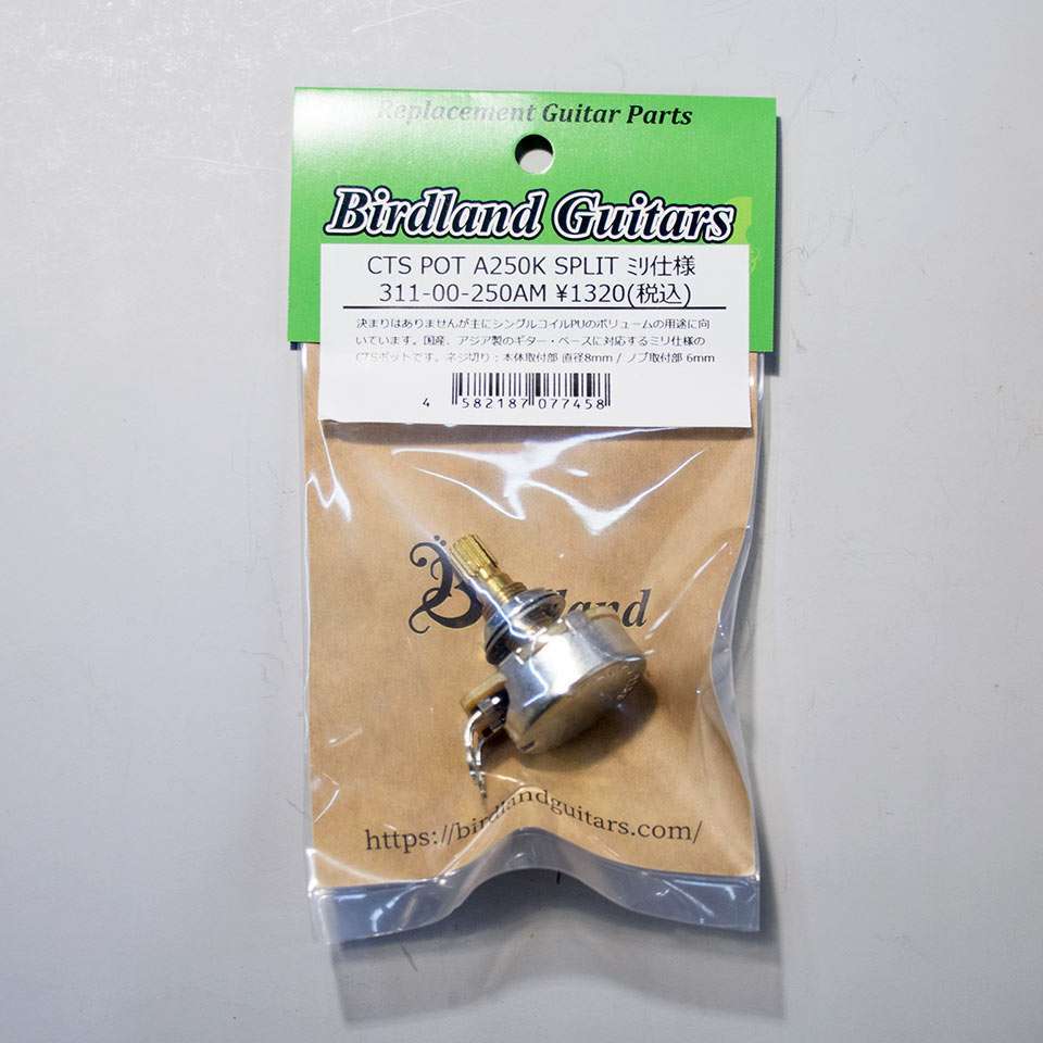Birdland/CTS POT Aカーブ 250K SPLIT ミリ【311-00-250AM】【お取り寄せ商品】