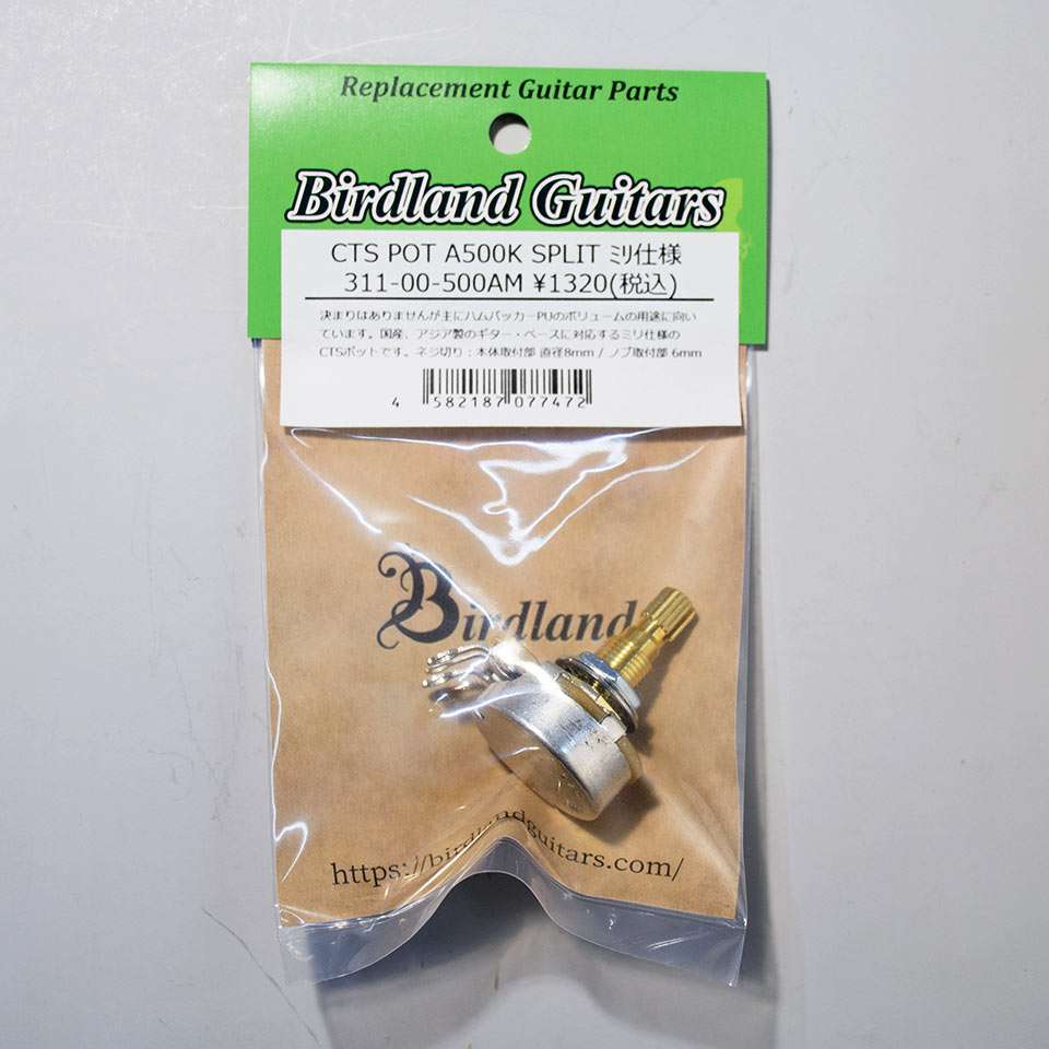 Birdland/CTS POT Aカーブ 500K SPLIT ミリ【311-00-500AM】【在庫あり】