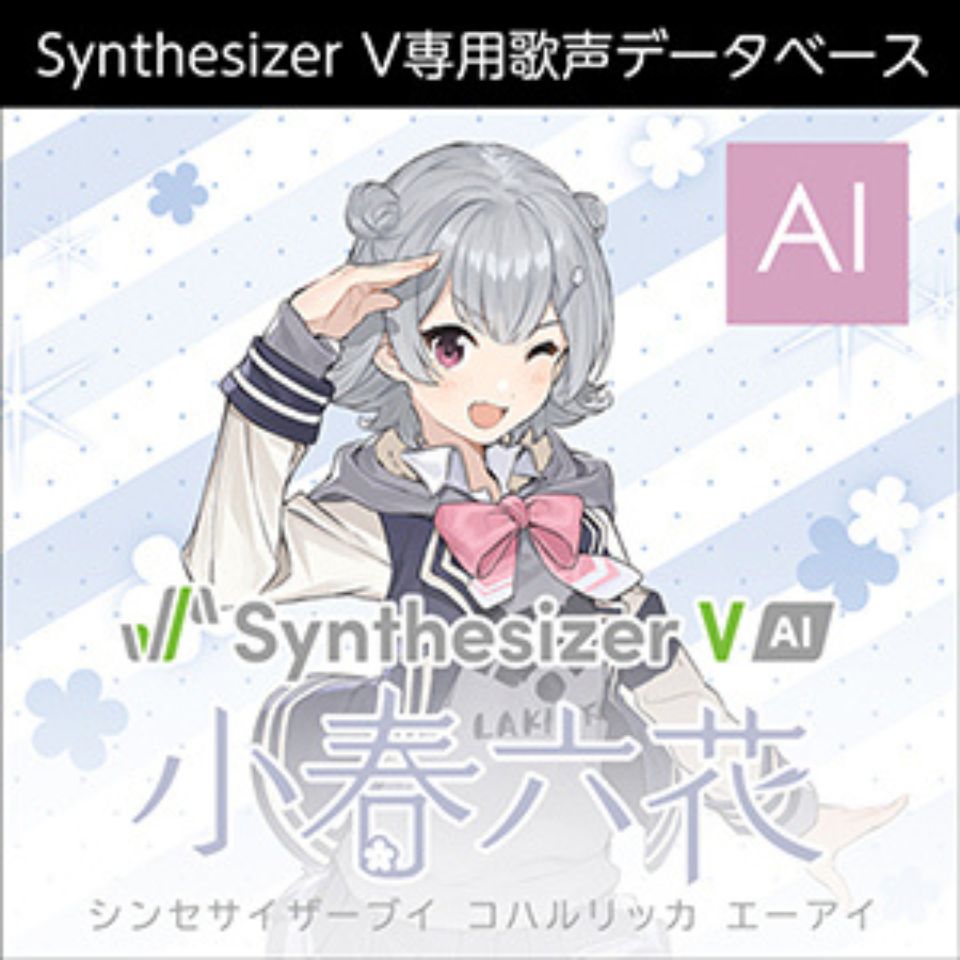 株式会社AHS/Synthesizer V 小春六花 AI【オンライン納品】【在庫あり】