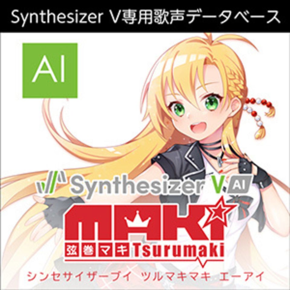 株式会社AHS/Synthesizer V 弦巻マキ AI【オンライン納品】【在庫あり】