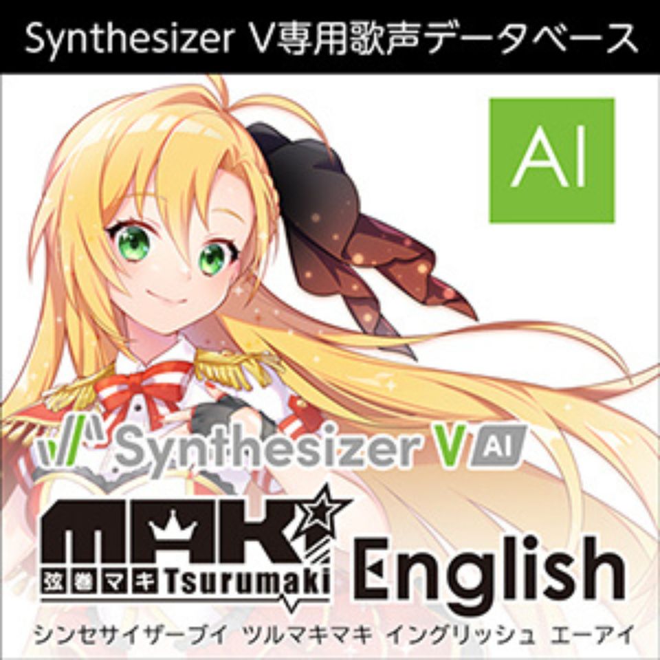 株式会社AHS/Synthesizer V 弦巻マキ English AI【オンライン納品】【在庫あり】