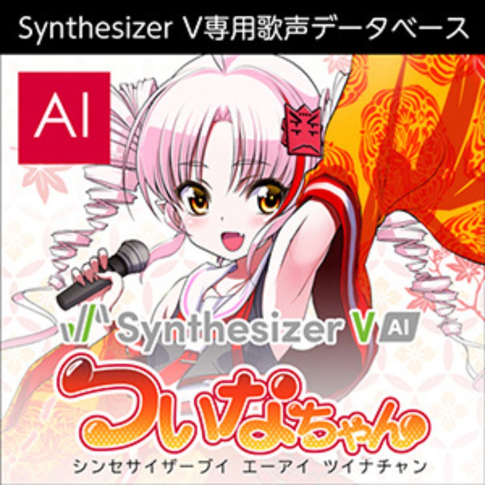 株式会社AHS/Synthesizer V AI ついなちゃん【オンライン納品】【在庫あり】