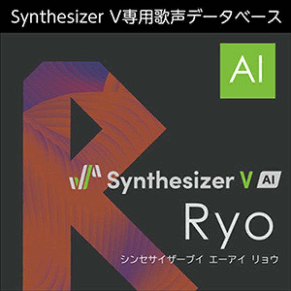 株式会社AHS/Synthesizer V AI Ryo【オンライン納品】【在庫あり】