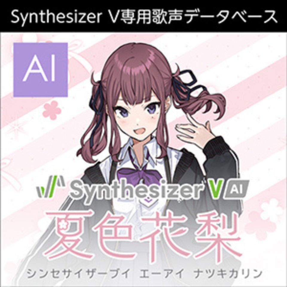 株式会社AHS/Synthesizer V AI 夏色花梨【オンライン納品】【在庫あり】
