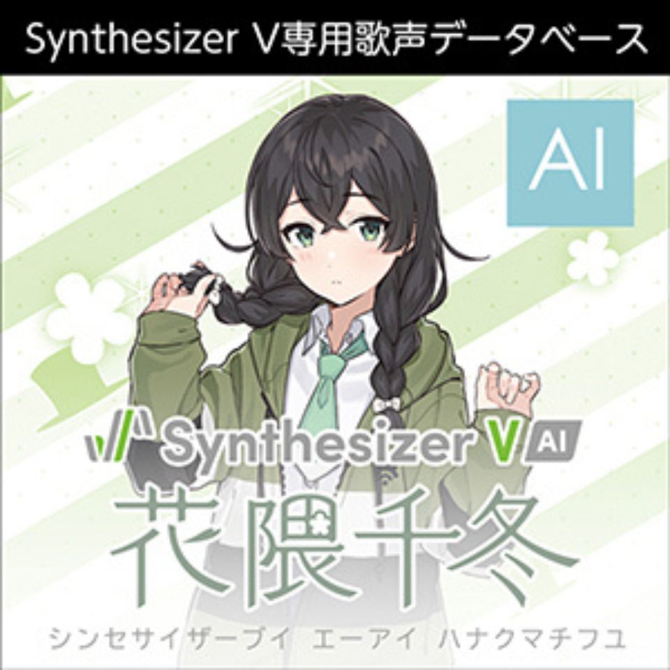 株式会社AHS/Synthesizer V AI 花隈千冬【オンライン納品】【在庫あり】