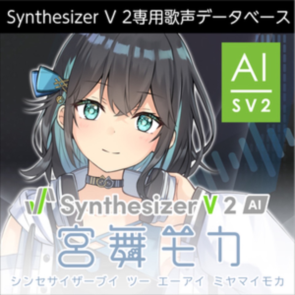株式会社AHS/Synthesizer V 2 AI 宮舞モカ【オンライン納品】【在庫あり】