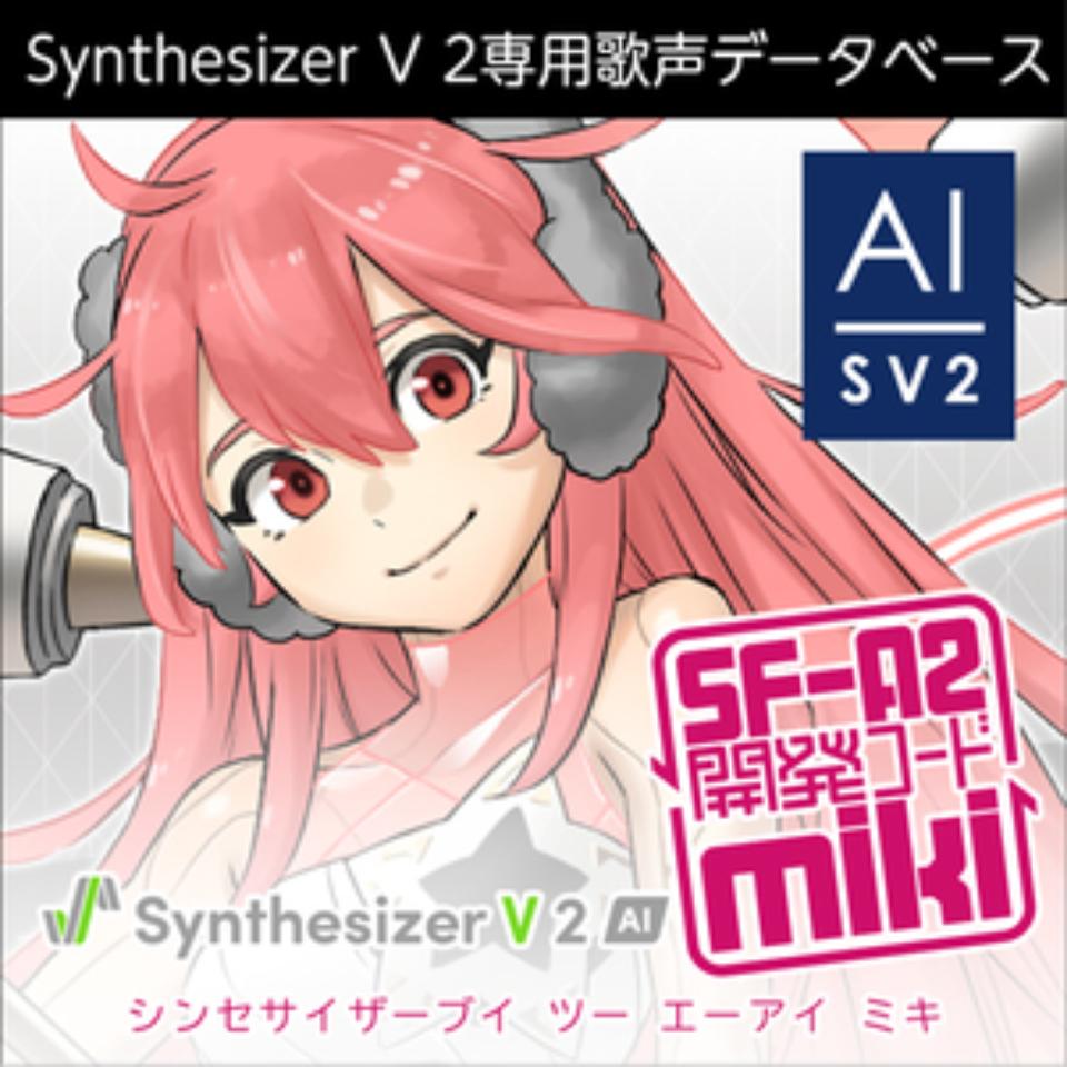 株式会社AHS/Synthesizer V 2 AI miki【オンライン納品】【在庫あり】