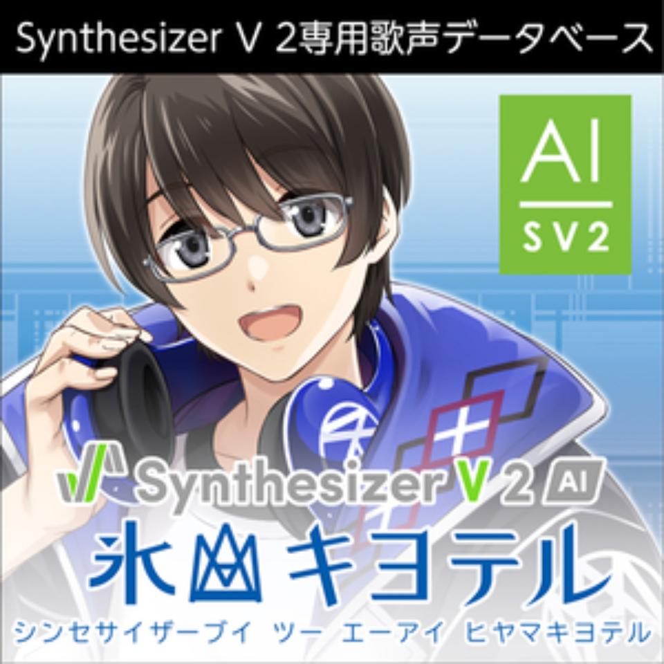 株式会社AHS/Synthesizer V 2 AI 氷山キヨテル【オンライン納品】【在庫あり】