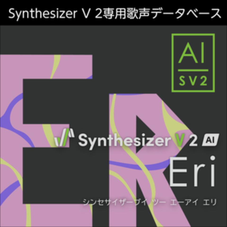 株式会社AHS/Synthesizer V 2 AI Eri【オンライン納品】【在庫あり】
