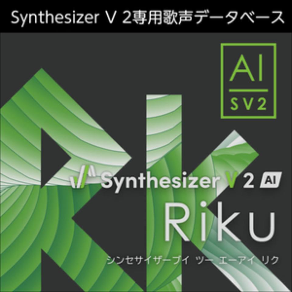株式会社AHS/Synthesizer V 2 AI Riku【オンライン納品】【在庫あり】
