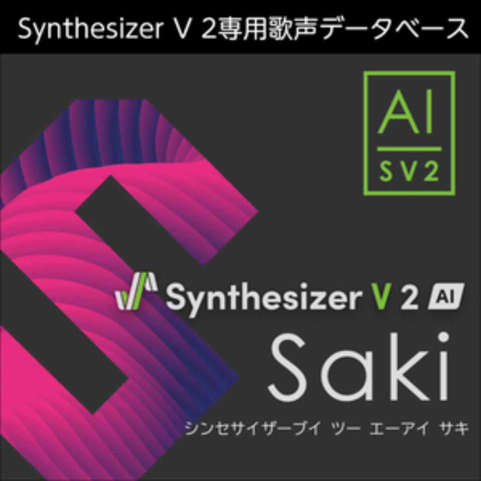 株式会社AHS/Synthesizer V 2 AI Saki【オンライン納品】【在庫あり】