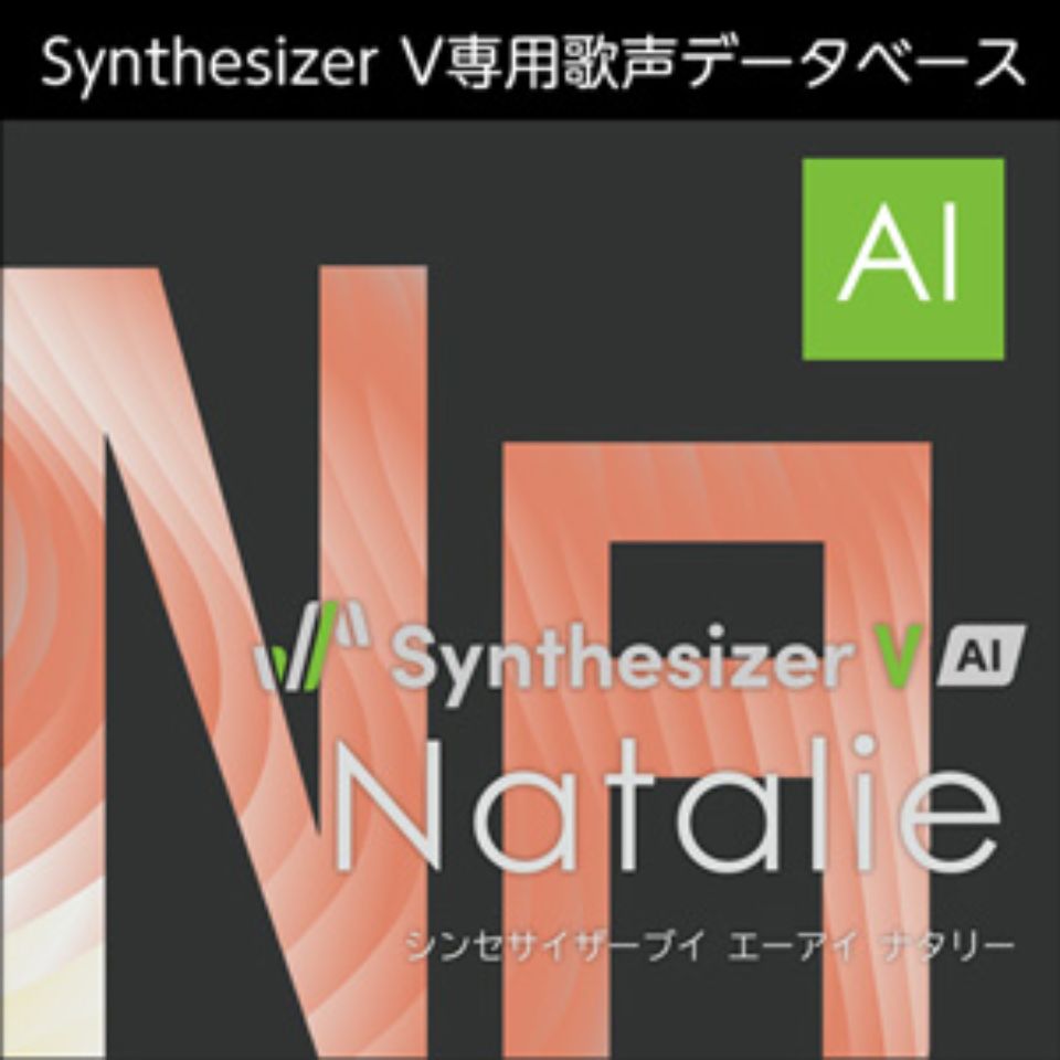 株式会社AHS/Synthesizer V AI Natalie【オンライン納品】【在庫あり】